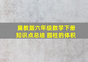 冀教版六年级数学下册知识点总结 圆柱的体积